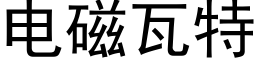 电磁瓦特 (黑体矢量字库)