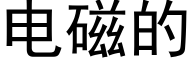 电磁的 (黑体矢量字库)