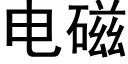 电磁 (黑体矢量字库)