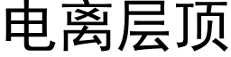 电离层顶 (黑体矢量字库)