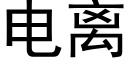 电离 (黑体矢量字库)