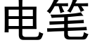 电笔 (黑体矢量字库)