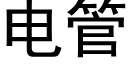 电管 (黑体矢量字库)