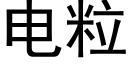 電粒 (黑體矢量字庫)