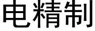 電精制 (黑體矢量字庫)