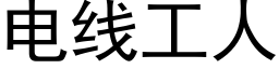 電線工人 (黑體矢量字庫)