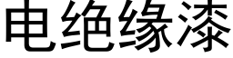 电绝缘漆 (黑体矢量字库)