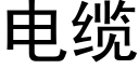 電纜 (黑體矢量字庫)