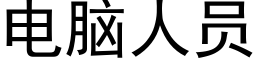 电脑人员 (黑体矢量字库)