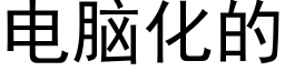 电脑化的 (黑体矢量字库)