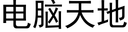 電腦天地 (黑體矢量字庫)