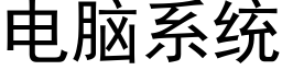 电脑系统 (黑体矢量字库)