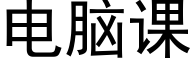 電腦課 (黑體矢量字庫)