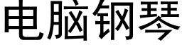 電腦鋼琴 (黑體矢量字庫)