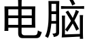 电脑 (黑体矢量字库)