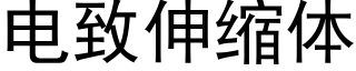 電緻伸縮體 (黑體矢量字庫)