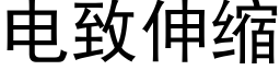 電緻伸縮 (黑體矢量字庫)