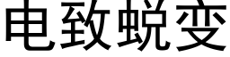 电致蜕变 (黑体矢量字库)