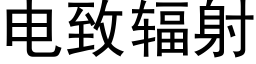 電緻輻射 (黑體矢量字庫)