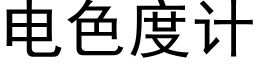 電色度計 (黑體矢量字庫)