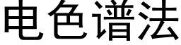 电色谱法 (黑体矢量字库)