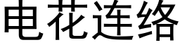 電花連絡 (黑體矢量字庫)