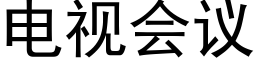 電視會議 (黑體矢量字庫)