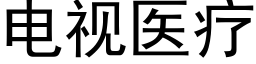 電視醫療 (黑體矢量字庫)