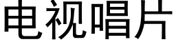 電視唱片 (黑體矢量字庫)