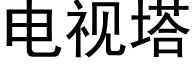 電視塔 (黑體矢量字庫)