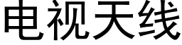 電視天線 (黑體矢量字庫)