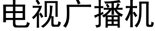 电视广播机 (黑体矢量字库)