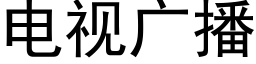 電視廣播 (黑體矢量字庫)