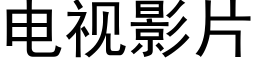 電視影片 (黑體矢量字庫)