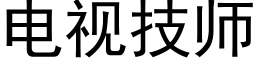 電視技師 (黑體矢量字庫)