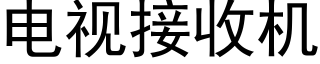 電視接收機 (黑體矢量字庫)