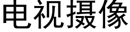 电视摄像 (黑体矢量字库)