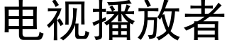 电视播放者 (黑体矢量字库)