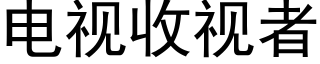 电视收视者 (黑体矢量字库)