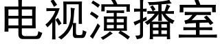 電視演播室 (黑體矢量字庫)