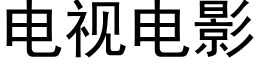 電視電影 (黑體矢量字庫)