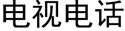 電視電話 (黑體矢量字庫)