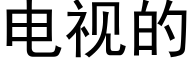 電視的 (黑體矢量字庫)