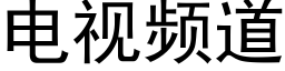 电视频道 (黑体矢量字库)