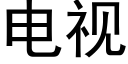 電視 (黑體矢量字庫)