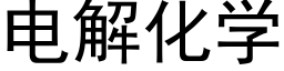 電解化學 (黑體矢量字庫)