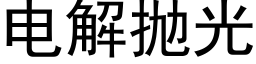 电解抛光 (黑体矢量字库)