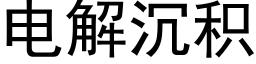 電解沉積 (黑體矢量字庫)