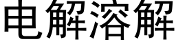 電解溶解 (黑體矢量字庫)