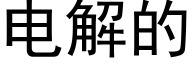 电解的 (黑体矢量字库)